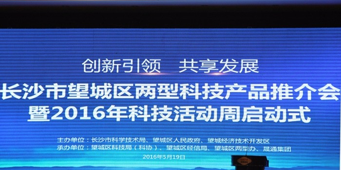 長沙市望城區(qū)兩型科技產品推介會暨2016科技活動周活動圓滿舉行！