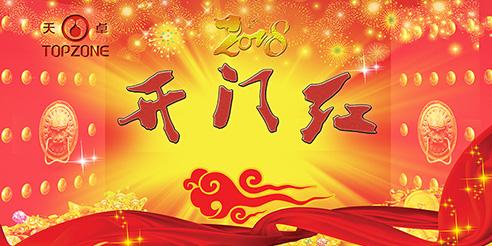 天卓塑膠開工大吉！2018全新出發(fā)！
