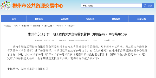 中標喜訊:郴州市東江引水二期工程內(nèi)外涂塑鋼管及管件（單價招標）