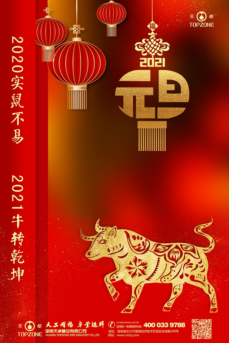 天卓管業(yè)元旦快樂(lè)